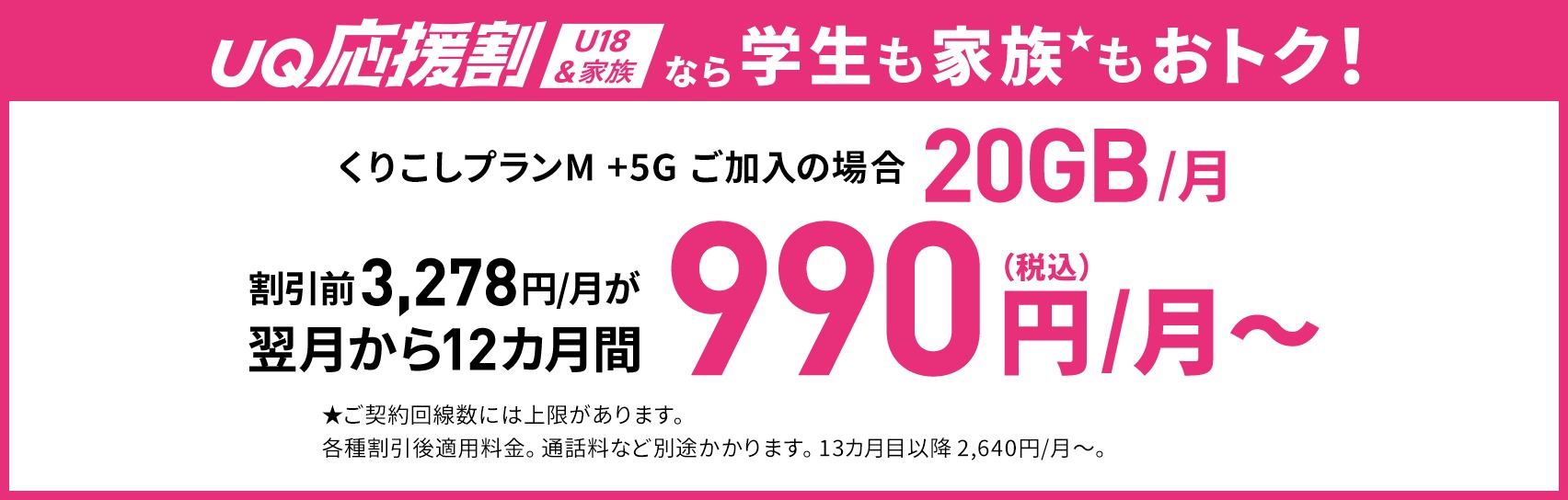 UQ応援割キャンペーンキャッシュバックバナー