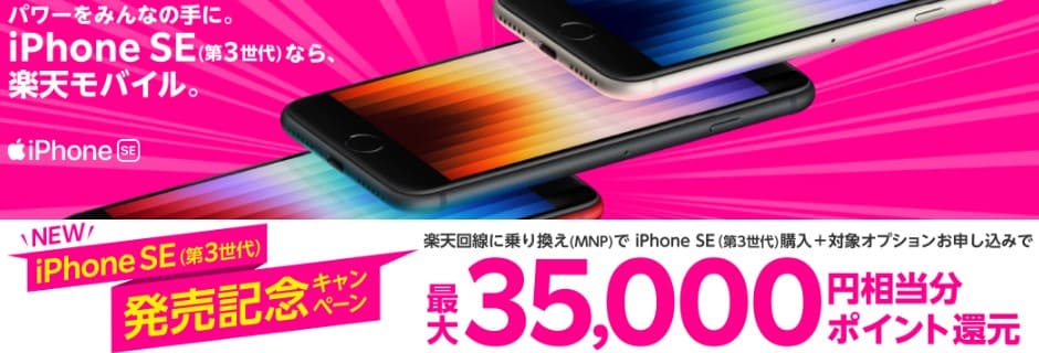 iPhoneSE第3世代発売記念キャンペーン画像