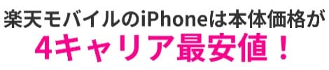 楽天モバイルのiPhone本体価格は4キャリア最安