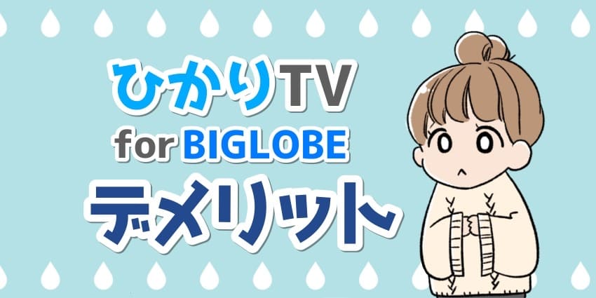 ひかりTVforBIGLOBEのデメリットのイラスト