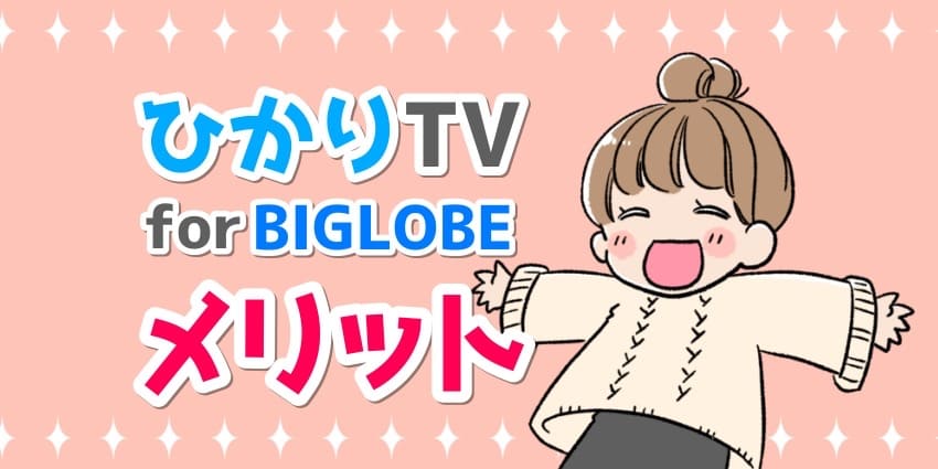 ひかりTVforBIGLOBEのメリットのイラスト