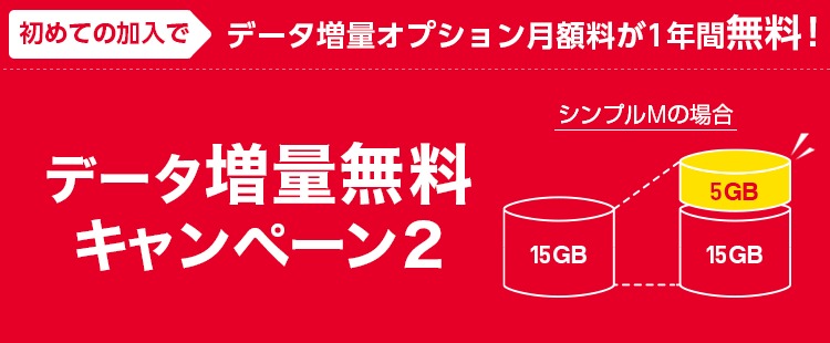 データ増量無料キャンペーン