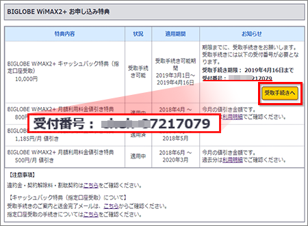 ビッグローブ光のキャッシュバック受け取り手続きで受付番号を確認する画面