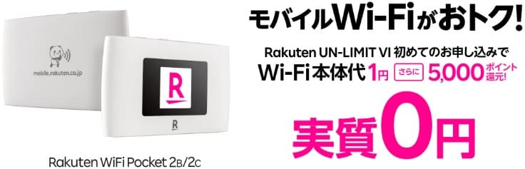 モバイルWiFi端末が実質1円になるキャンペーンの画像