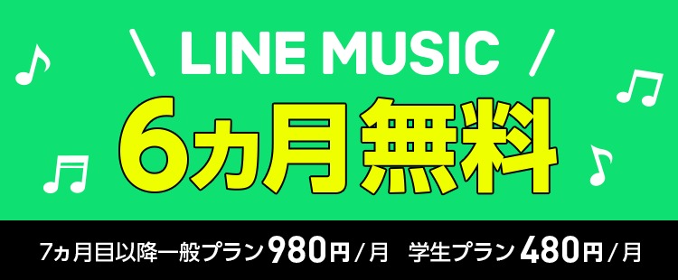 ラインミュージック無料バナー