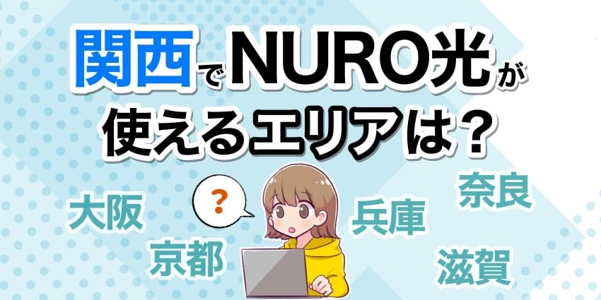 関西でNURO光が使えるエリアは？のアイキャッチ