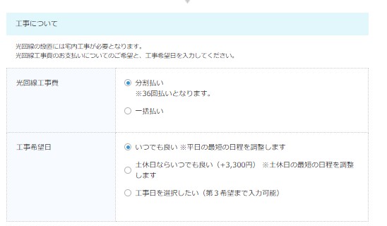 ビッグローブ光を公式サイトから申し込む手順7：工事の支払い回数と工事希望日を選択する