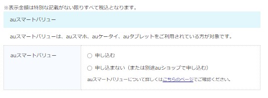 ビッグローブ光を公式サイトから申し込む手順8：auスマートバリューの申し込みの有無を確認する