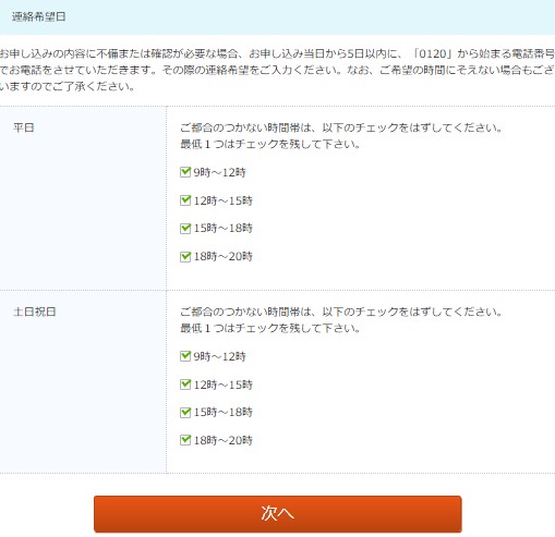 ビッグローブ光を公式サイトから申し込む手順9：連絡希望日を選択する