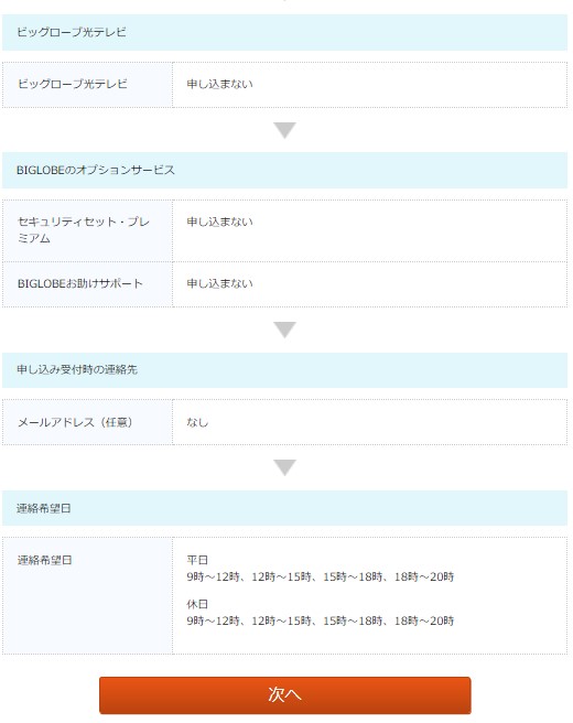 ビッグローブ光を公式サイトから申し込む手順10：申し込み内容を確認する