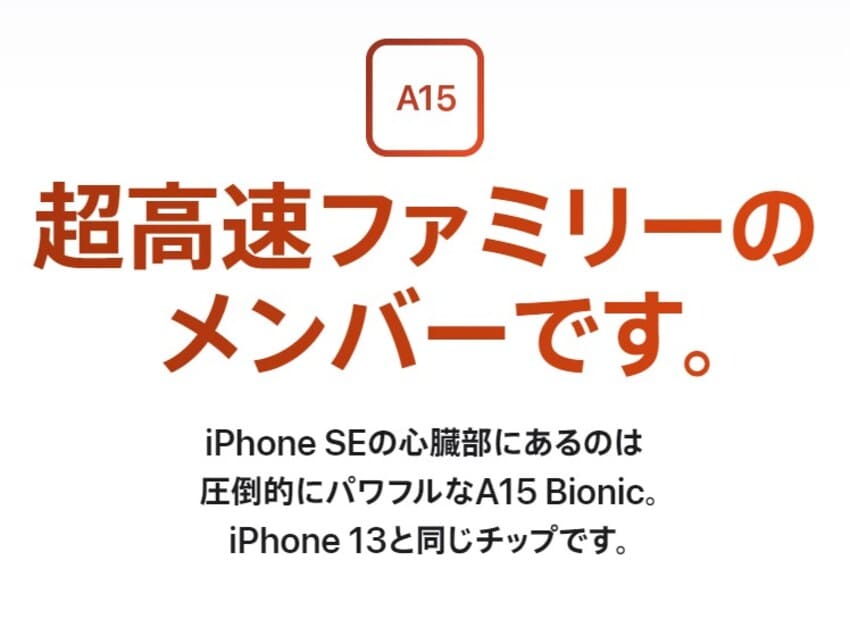 iPhoneSE3はA15Bionic搭載