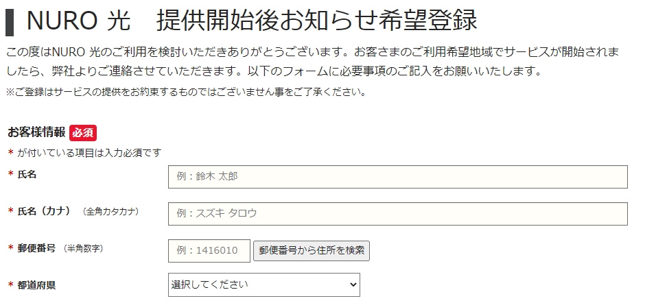 NURO光公式-提供開始後お知らせ希望登録