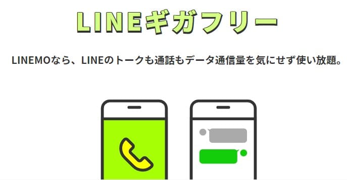 LINEギガフリーでLINE使い放題