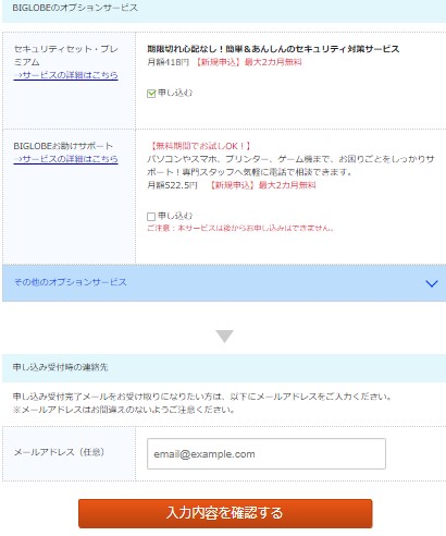 ビッグローブ光への転用手順7：オプションサービス有無を選択する