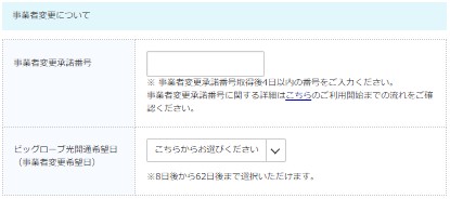 ビッグローブ光へ事業者変更する手順6：事業者変更番号を入力する"