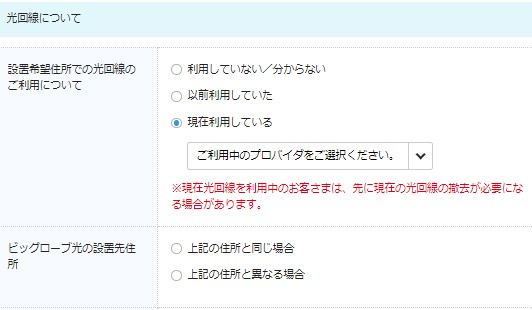 ビッグローブ光を公式サイトから申し込む手順6：光回線の利用状況を回答する