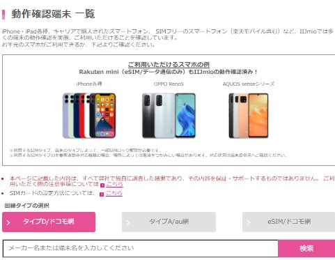 iijmioの対応機種検索