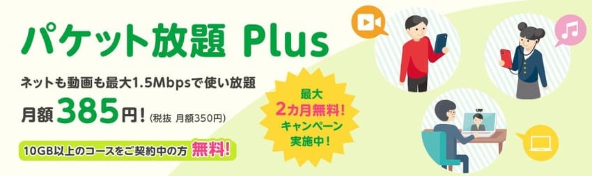 mineoのパケット放題Plus