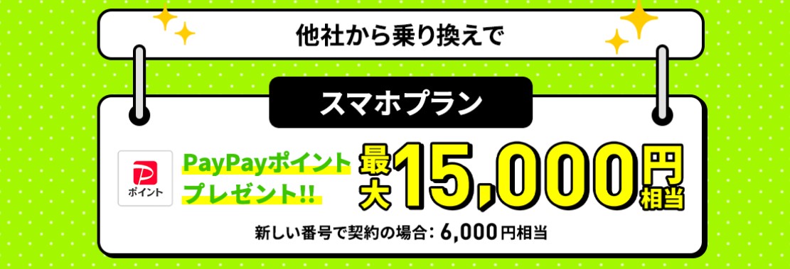 LINEMOのPayPayポイントキャンペーン