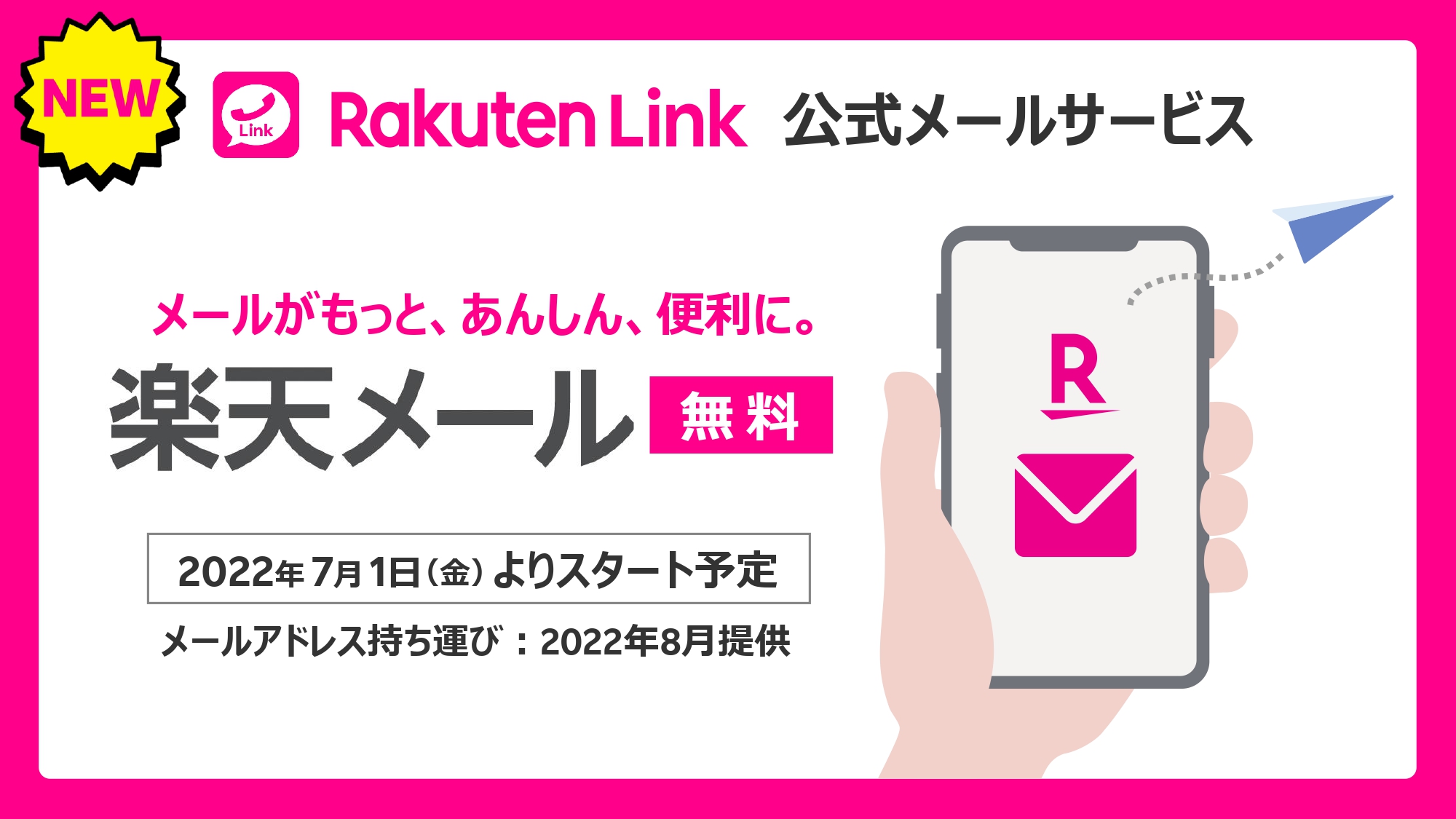 楽天モバイルは2022年7月1日からキャリアメールが使えるようになる