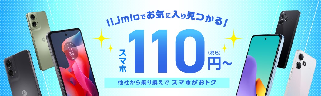 IIJmio端末代110円