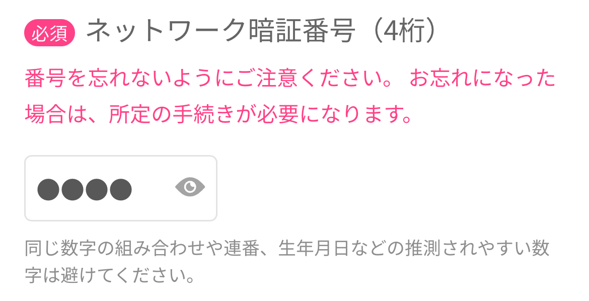 LINEMOネットワーク暗証番号を登録する