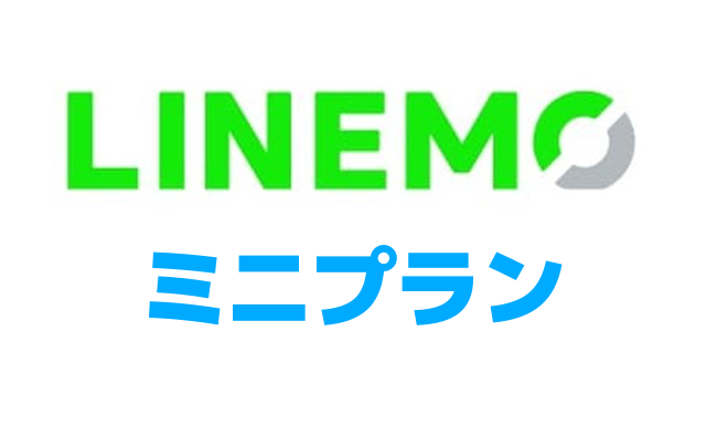 LINEMOミニプラン