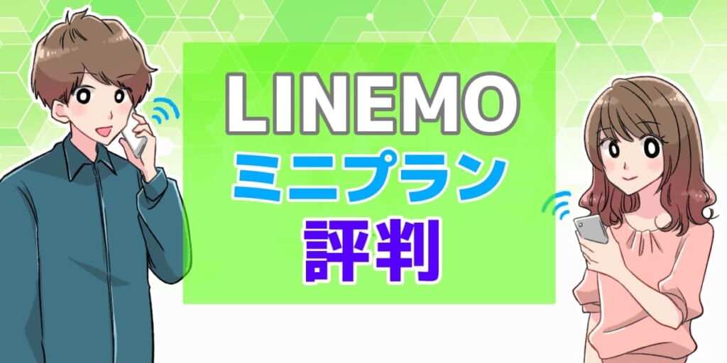 LINEMOミニプラン評判のアイキャッチ