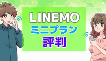 LINEMOミニプラン評判のアイキャッチ