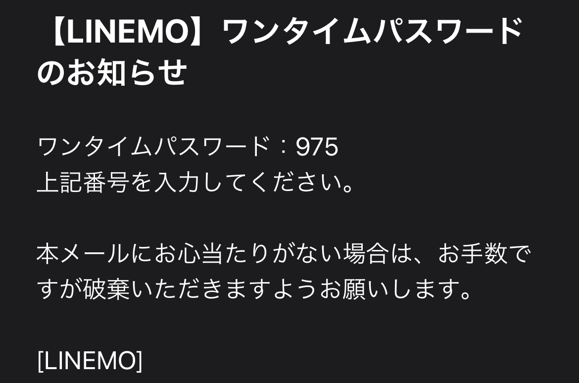 LINEMOワンタイムパスワードを設定する