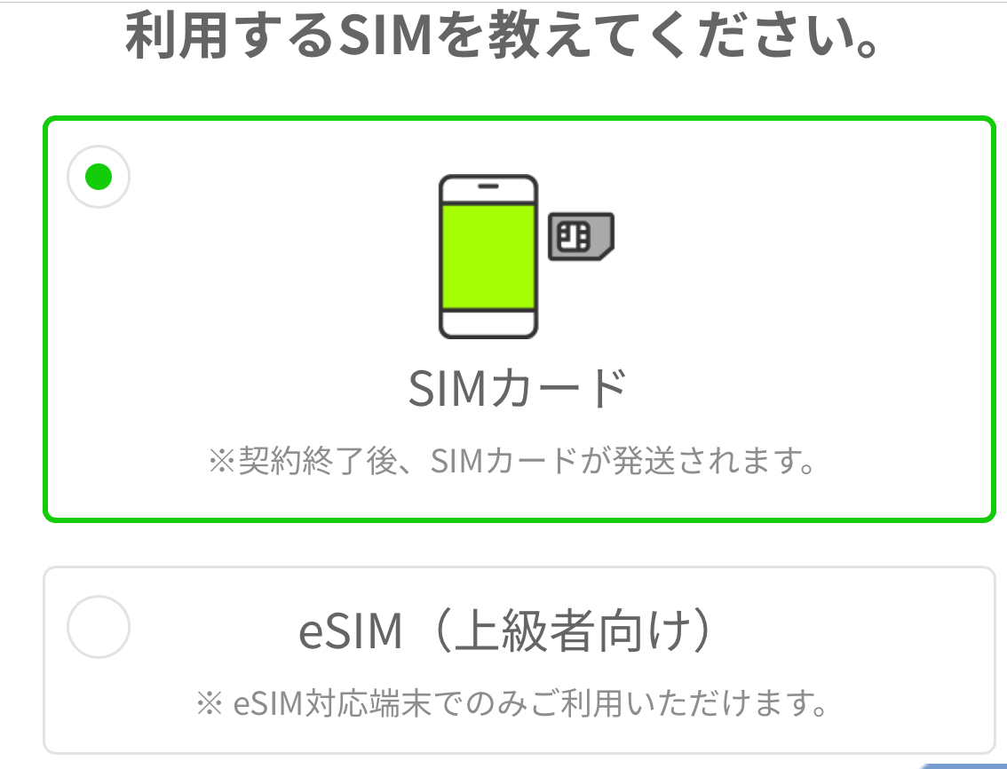 LINEMO利用するSIMを選ぶ