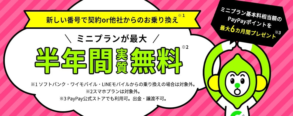 LINEMO半年無料キャンペーン