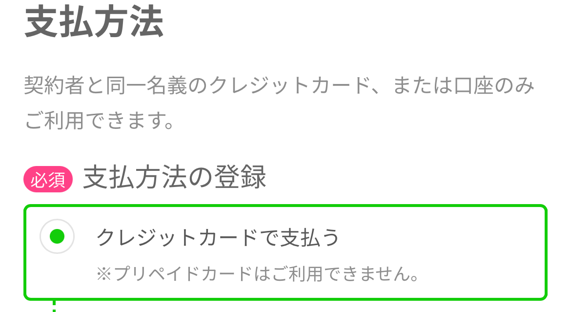 LINEMO支払い方法を登録する