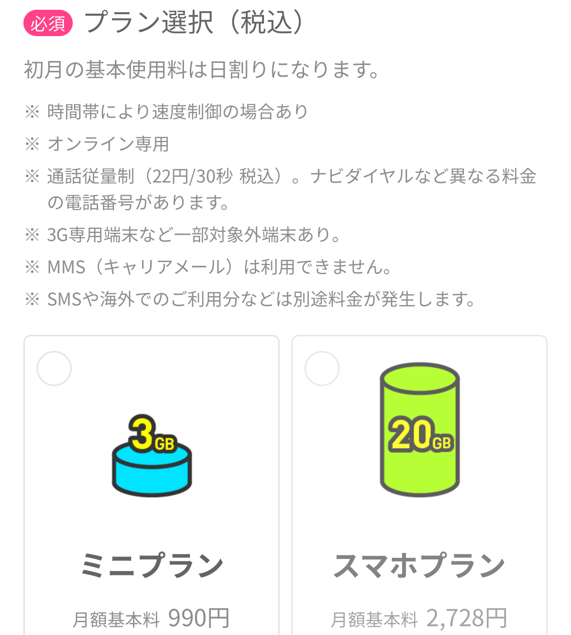 LINEMO料金プランを設定する