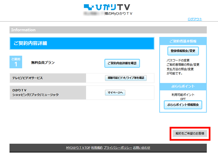 MyひかりTVでの解約手続き方法 解約ボタンを押す図