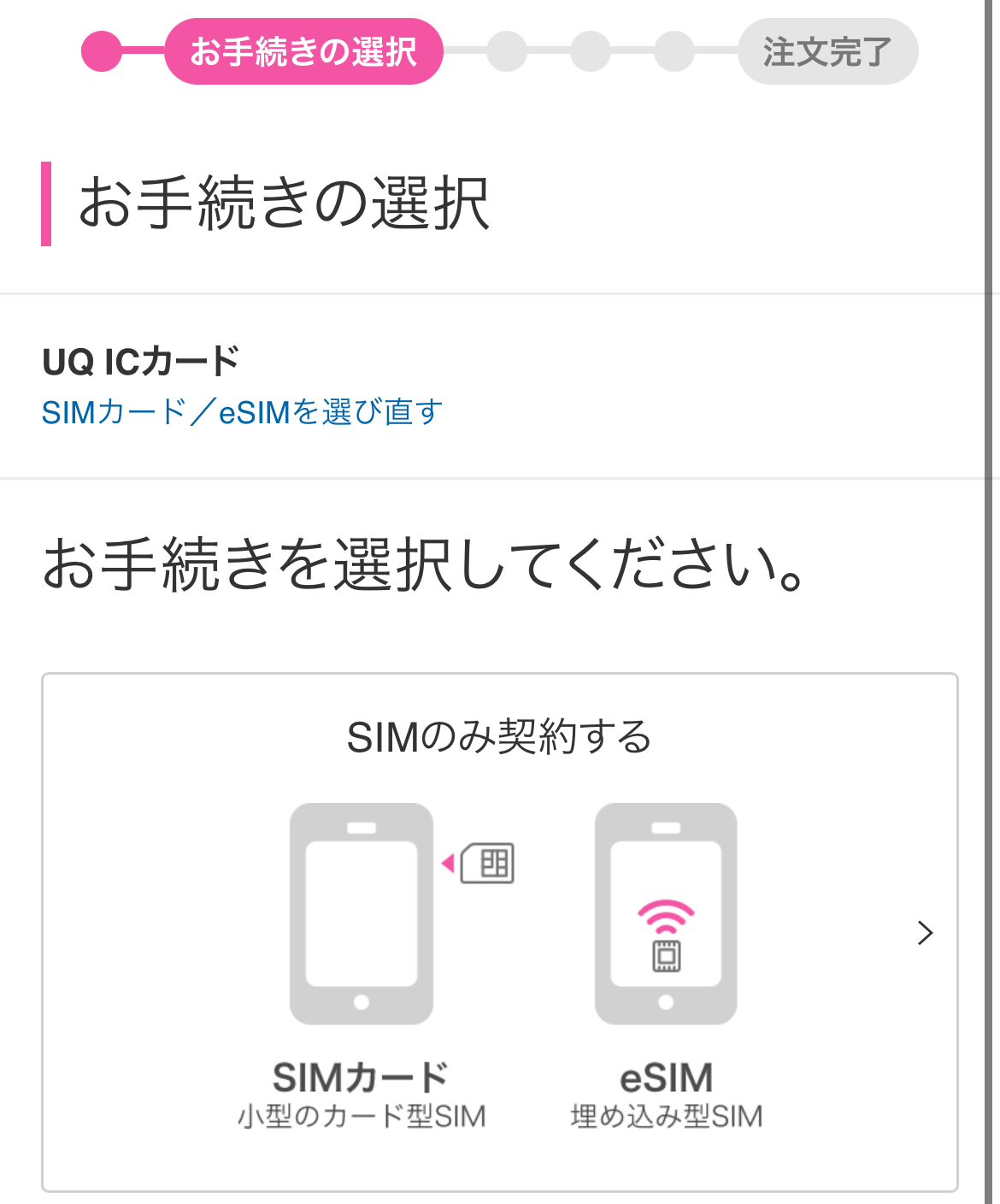 UQモバイル手続き方法の選択