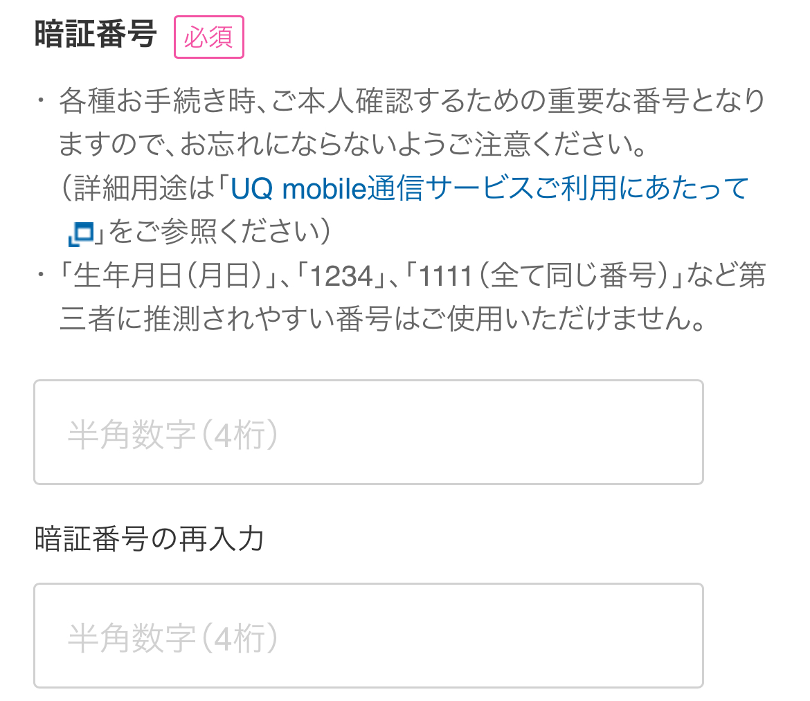 UQモバイル暗証番号