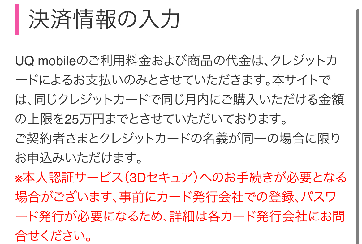 UQモバイル決済情報の入力