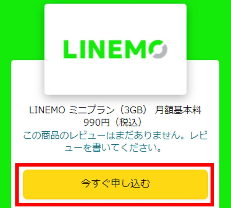 amazonでLINEMOに申し込む