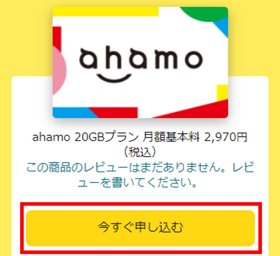 amazonでahamoに申し込む