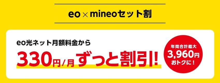 eo×mineoセット割でネット料金が毎月330円安くなる