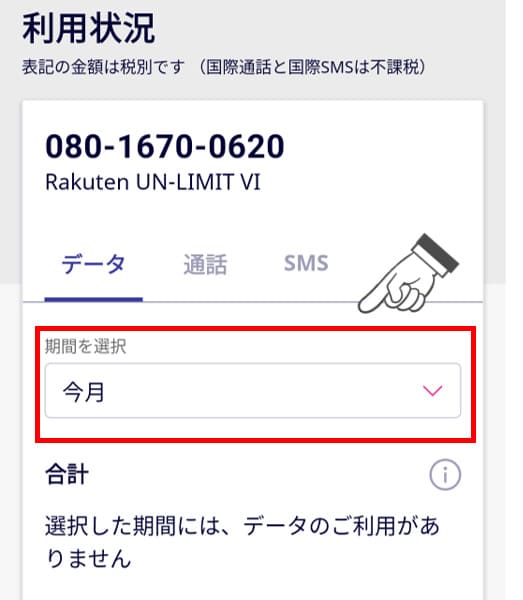 my楽天モバイルから毎月の通信量料を確認する方法②
