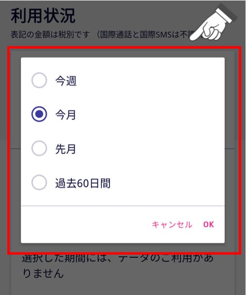 my楽天モバイルから毎月の通信量料を確認する方法③