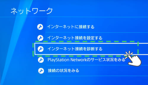 PS4のネットワーク設定メニュー画面