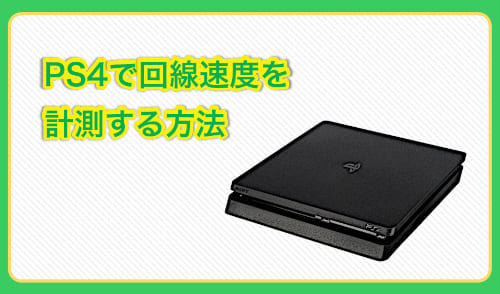 PS4で回線速度を計測する方法のイメージ画像