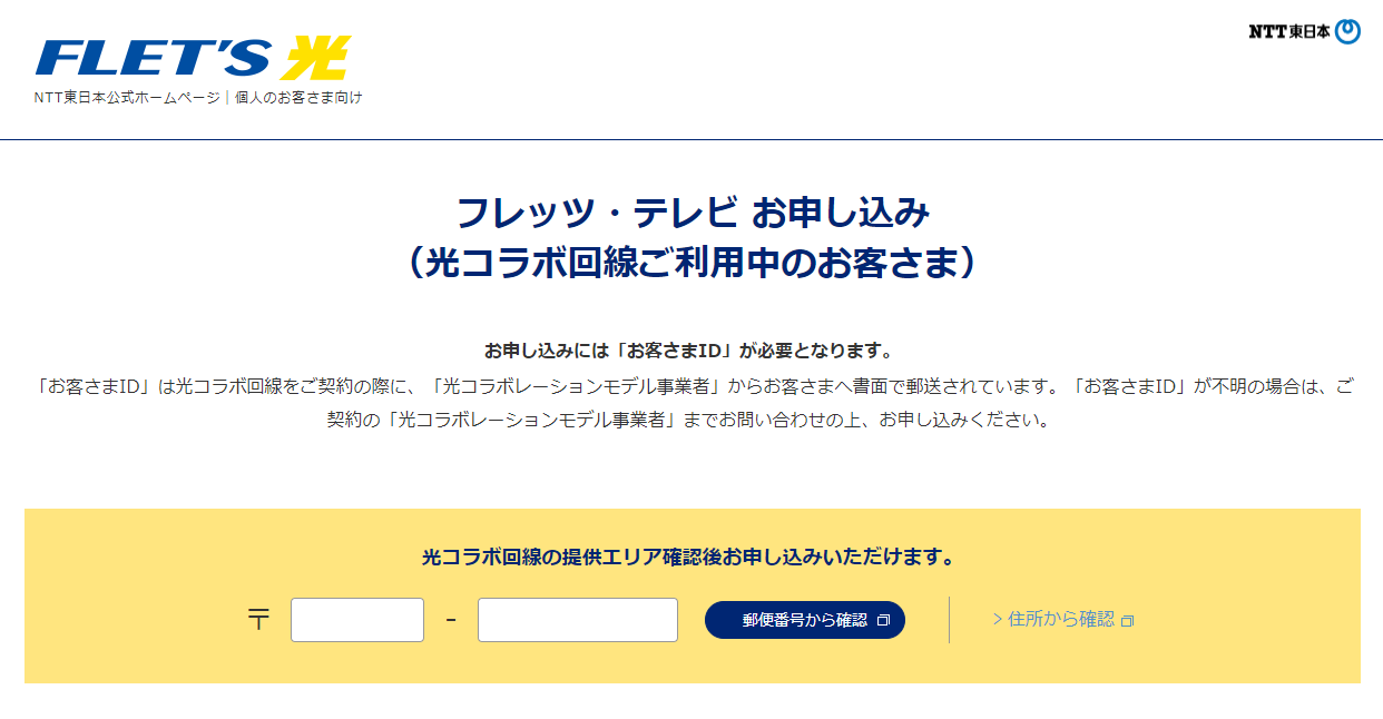 フレッツ･テレビ 光コラボ利用者の申し込み画面