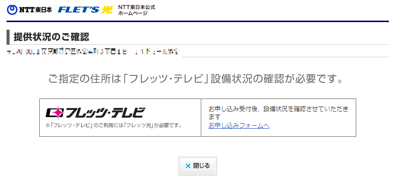 フレッツ･テレビ 提供状況の確認画面