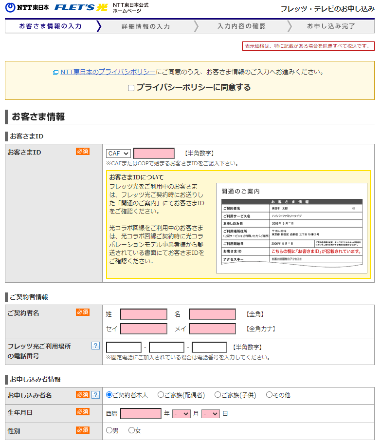 フレッツ･テレビ 申し込み時にお客様情報を入力する画面