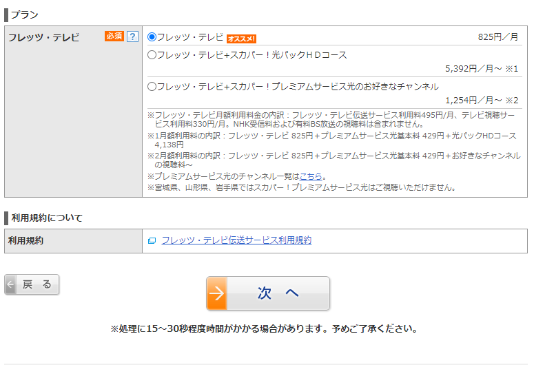 フレッツ･テレビ 申し込み時に加入プランを選択する画面