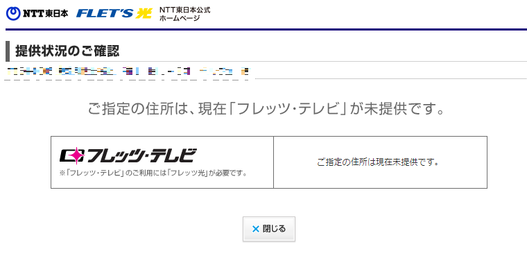 フレッツ･テレビが未提供だった場合の画面